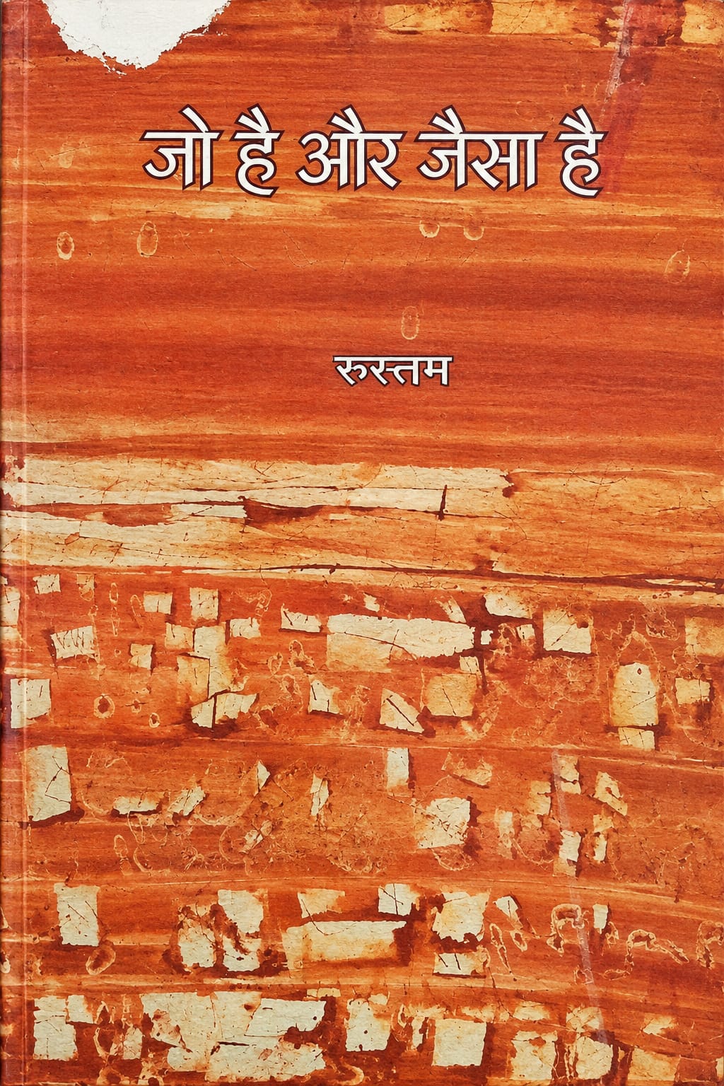 JO HAI AUR JAISA HAI